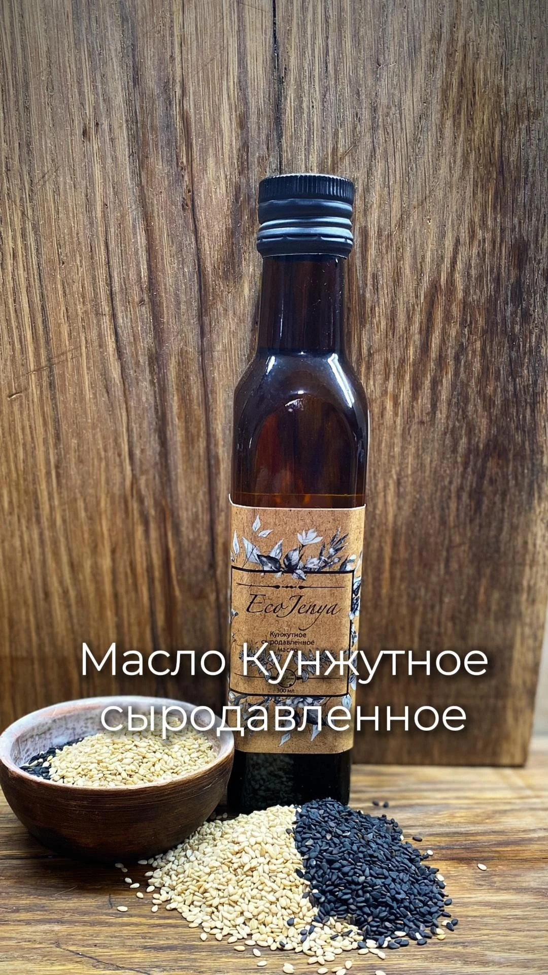 Кунжутное масло сыродавленное